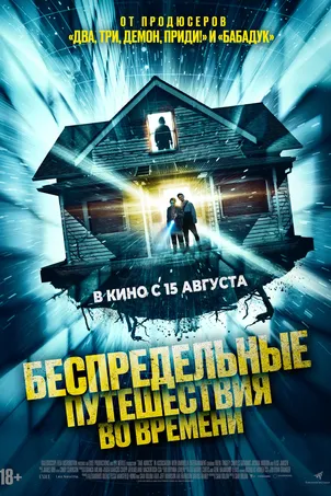 Беспредельные путешествия во времени онлайн бесплатно